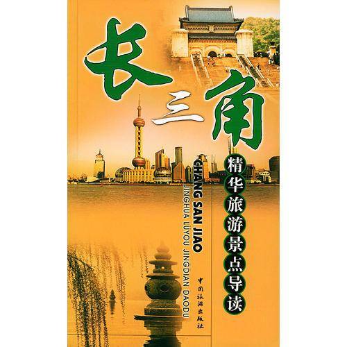 长三角精华旅游景点导读