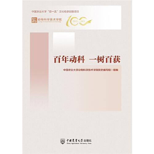百年动科 一树百获
