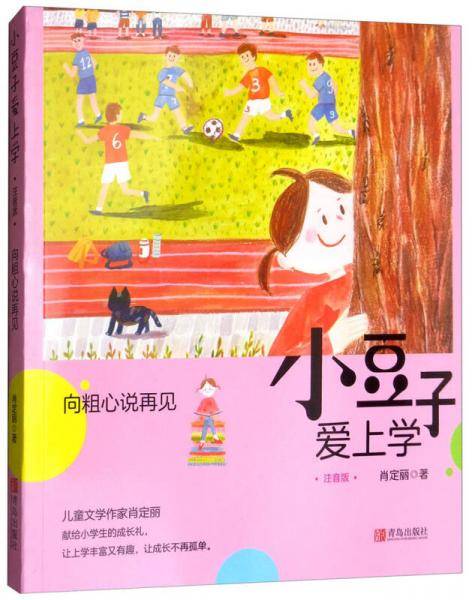 小豆子爱上学 向粗心说再见