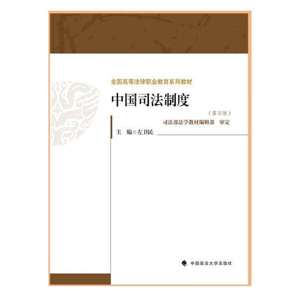 2021版中国司法制度（第四版）左卫民全国高等法律职业教育系列教材