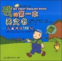 我的第一本英文书·儿童用语100句