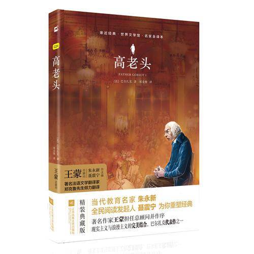 亲近经典--高老头（精装・名家全译本）