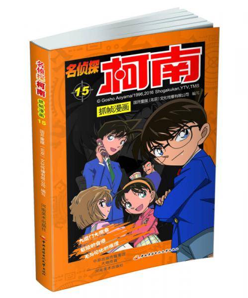 名侦探柯南 抓帧漫画（15）