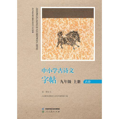 中小学古诗文字帖 九年级 上册 人教版 中学 古诗 语文教材配套 同步字帖