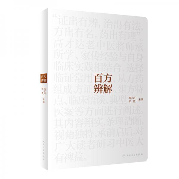 百方辨解