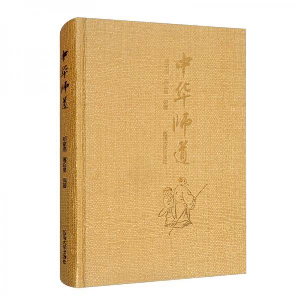 中华师道