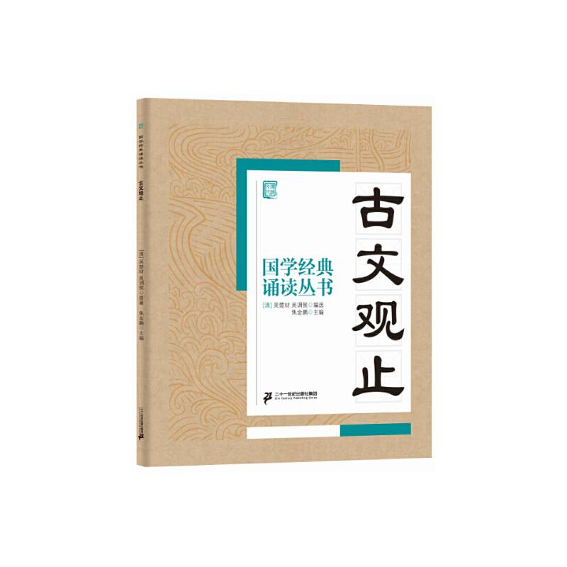 国学经典诵读丛书：古文观止