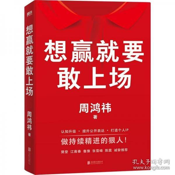 想赢就要敢上场樊登、江南春、鲁豫、张雪峰、陈震诚挚推荐