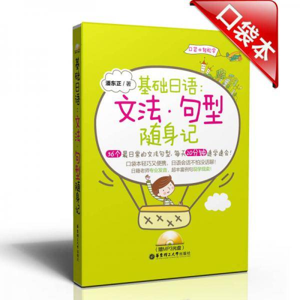 基础日语：文法·句型随身记