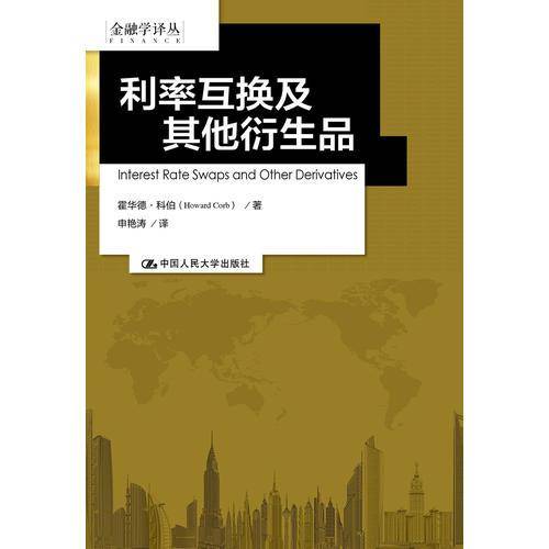 利率互换及其他衍生品