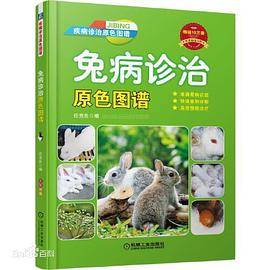兔病诊治原色图谱