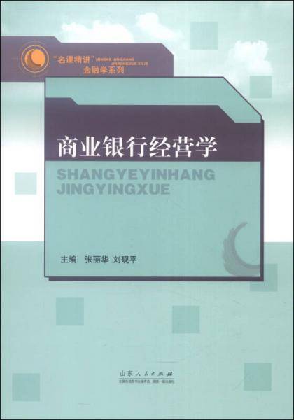 “名课精讲”金融学系列：商业银行经营学