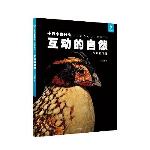 十万个为什么·少年科学馆 互动的自然