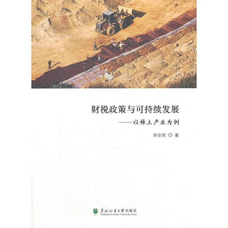 财税政策与可持续发展：以稀土产业为例