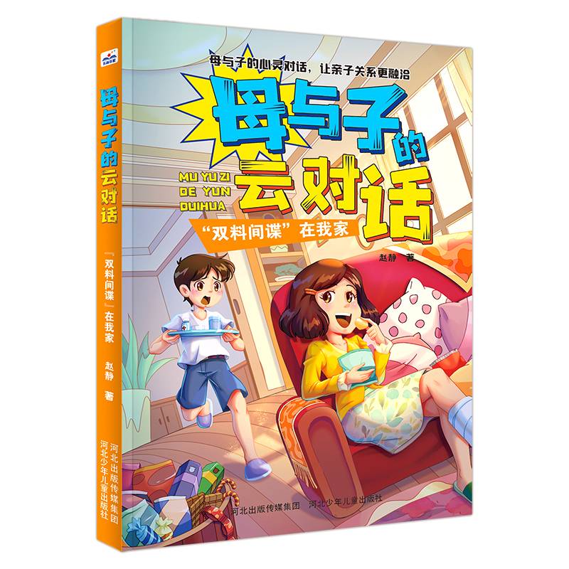 母与子的云对话—“双料间谍”在我家