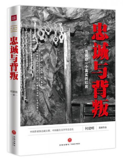 忠诚与背叛――告诉你一个真实的红岩（一部真实再现红岩历史的纪实史诗。缅怀革命先烈，传承红岩精神，加强党性教育！）