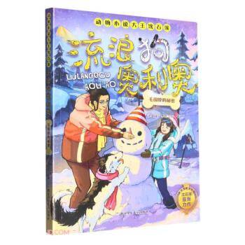 动物小说大王沈石溪·流浪狗奥利奥：毛围脖的秘密