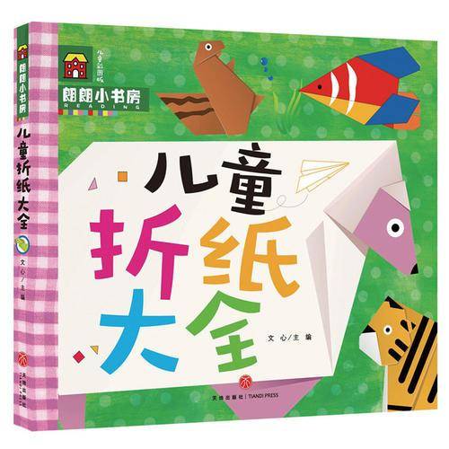 朗朗小书房：儿童折纸大全