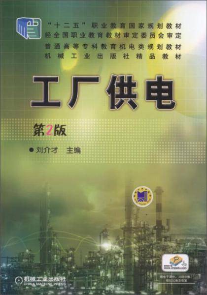 工厂供电（第2版）/普通高等专科教育机电类规划教材