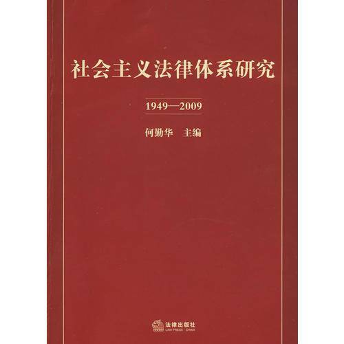 社会主义法律体系研究