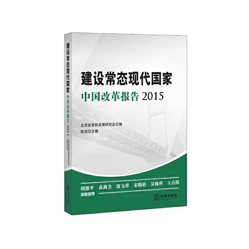 建设常态现代国家：中国改革报告2015