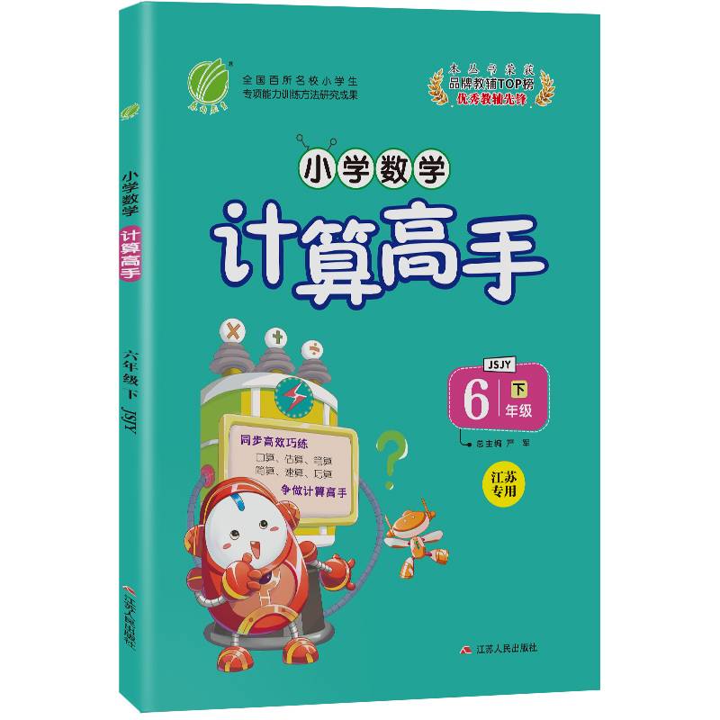 小学数学计算高手 六年级 数学 (下) 苏教版JSJY 春雨教育・2020春