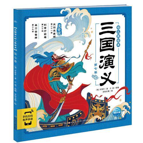 三国演义幼儿美绘本：第七卷