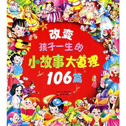 改变孩子一生的小故事大道理106篇