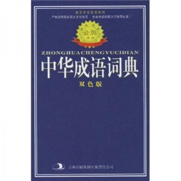 中华成语词典
