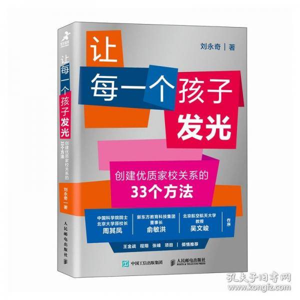 让每一个孩子发光 创建优质家校关系的33个方法