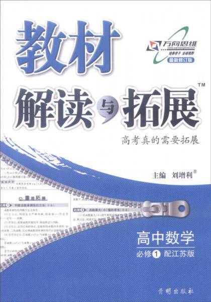 高中教材解读与拓展 数学 必修1 江苏版 2018秋版