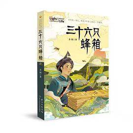 三十六只蜂箱/“生命的光亮”儿童生命教育小说