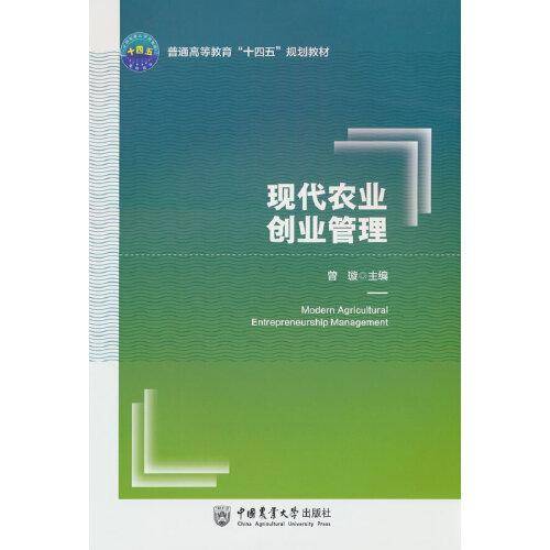 现代农业创业管理