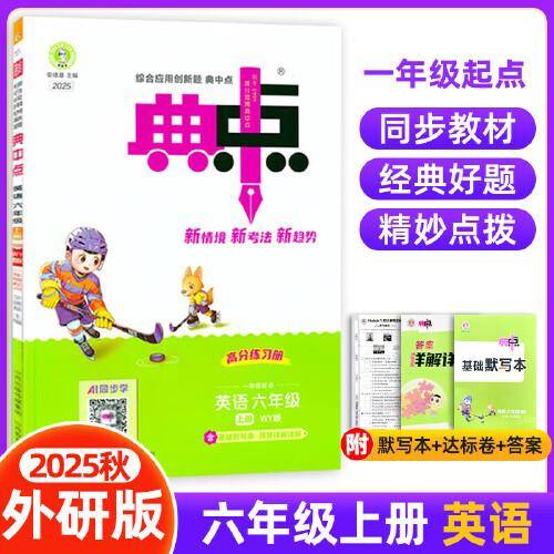 2025秋典中点六年级英语上册外研版一起点课堂作业同步练习题思维训练复习资料