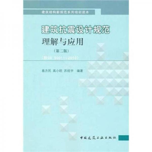 建筑抗震设计规范理解与应用