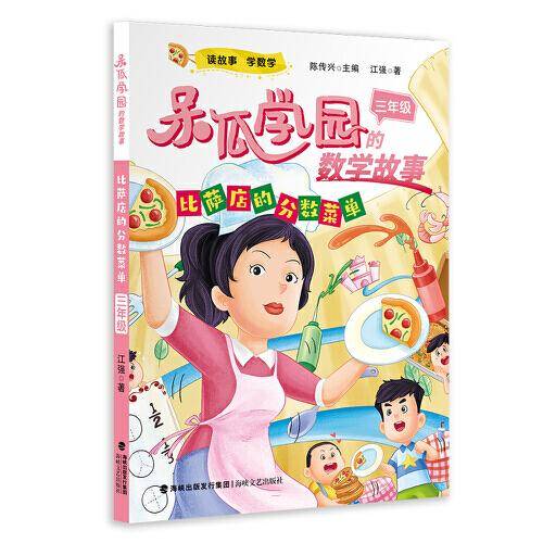 比萨店的分数菜单 三年级（呆瓜学园的数学故事）