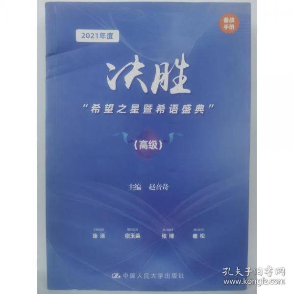 决胜“希望之星暨希语盛典”,高级 赵音奇主编