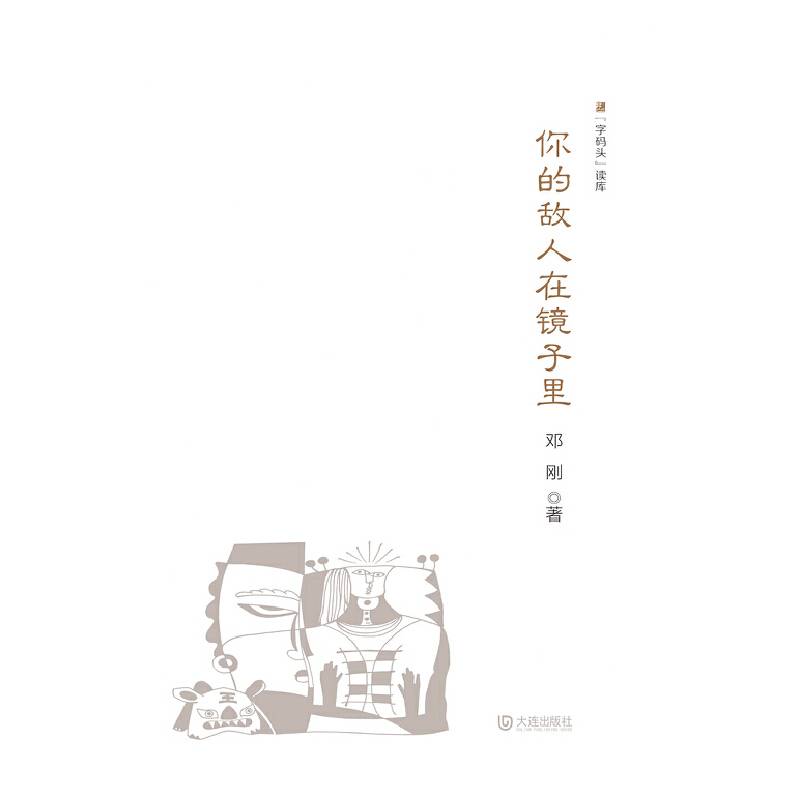 “字码头”读库：你的敌人在镜子里