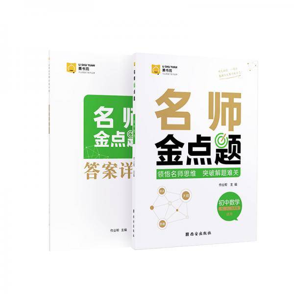 作业帮 名师金点题.初中数学