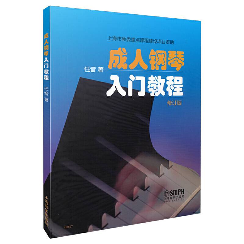 成人钢琴入门教程（修订版）