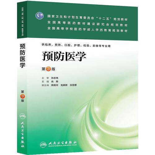预防医学（第3版）/国家卫生和计划生育委员会“十二五”规划教材