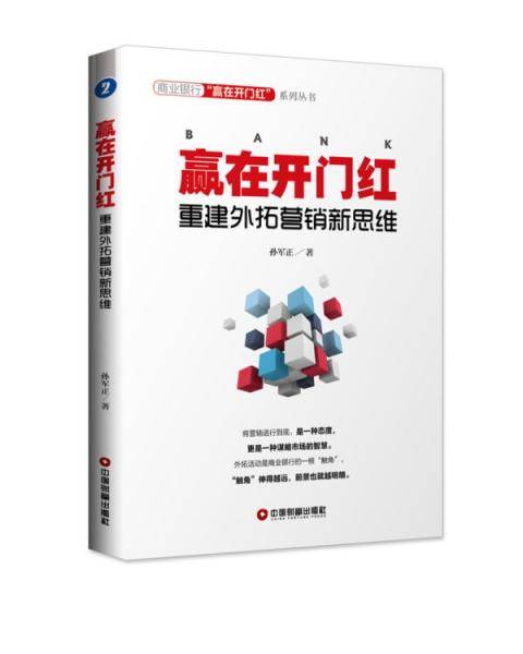 赢在开门红：重建外拓营销新思维