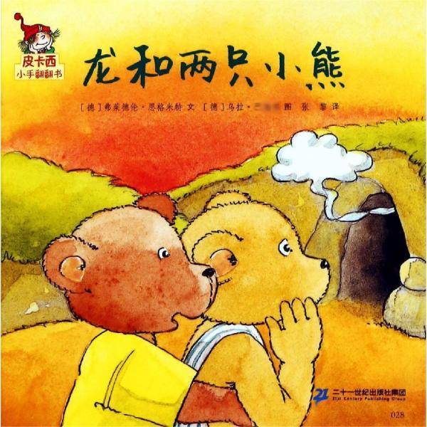 龙和两只小熊/皮卡西小手翻翻书(辑) 低幼启蒙