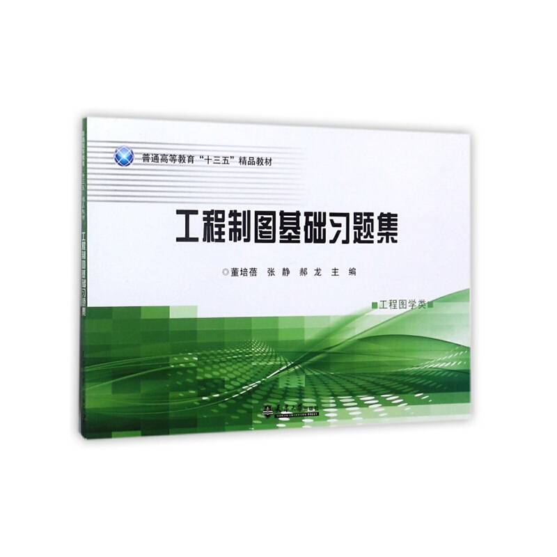 工程制图基础习题集