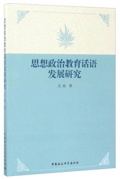 思想政治教育话语发展研究