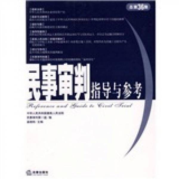 民事审判指导与参考