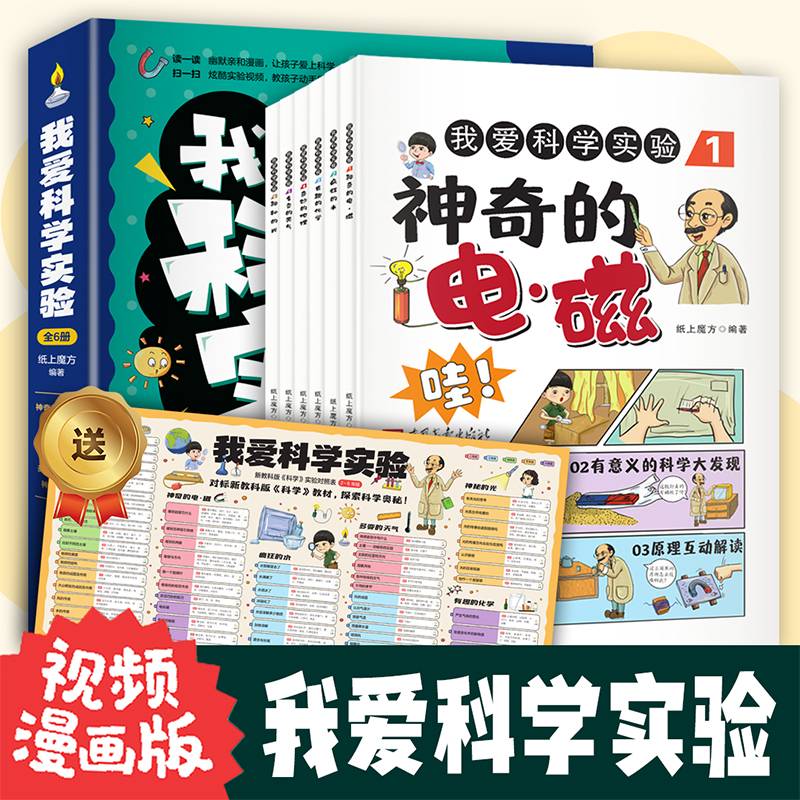 我爱科学实验全6册