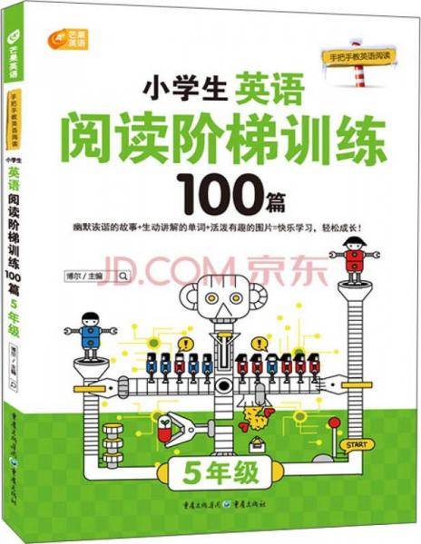 手把手教英语阅读·芒果英语：小学生英语阅读阶梯训练100篇（五年级）