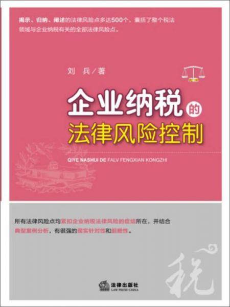 企业纳税的法律风险控制