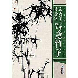 宋省予林金定写意竹子